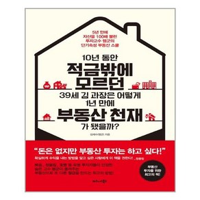 10년 동안 적금밖에 모르던 39세 김 과장은 어떻게 1년 만에 부동산 천재가 됐을까? (마스크제공), 단품, 단품