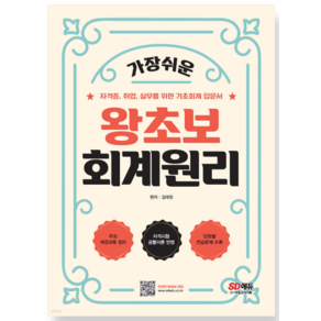 (시대) 2024 SD에듀 왕초보 회계원리 [ 개정6판 ], 분철안함