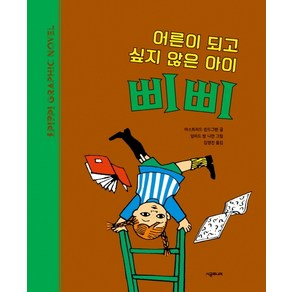 어른이 되고 싶지 않은 아이 삐삐:삐삐 그래픽 노블, 시공주니어