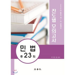 2020 법무사 제1차 시험대비 진도별 모의고사 민법 총23회, 법학사