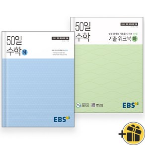 EBS 50일 수학+기출 워크북 하 세트 (전2권) 2025, 수학영역