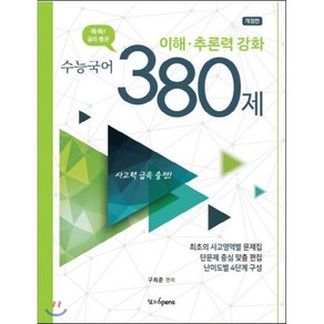 쏙쏙! 골라 뽑은 수능국어 이해.추론력 강화 380제 [개정판] : 사고력 급속 충전!