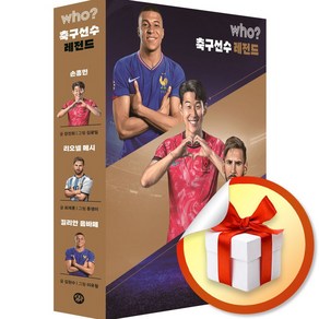 who 축구선수 레전드 3종 세트 (손흥민/메시/음바페) (이엔제이 전용 사 은 품 증 정)