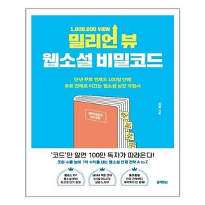 블랙피쉬 밀리언 뷰 웹소설 비밀코드 (마스크제공), 단품, 단품