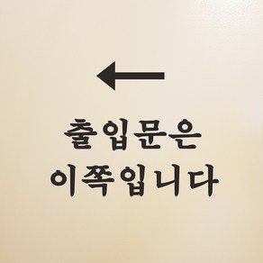 출입문은 이쪽입니다 화살표 출입문 안내 레터링 스티커, small, 검정색