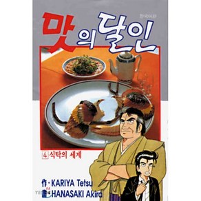 맛의 달인 4 : 식탁의 세계, 대원, [만화] 맛의 달인