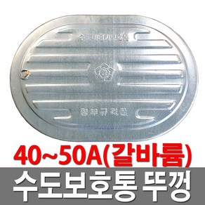 수도보호통뚜껑 갈바륨 40A 50A 수도계량기함 덮개, 1개