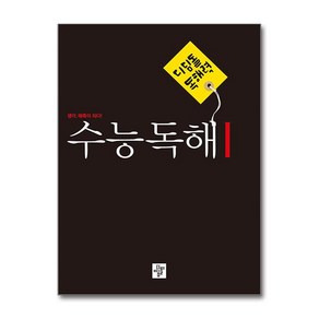 디딤돌 독해력 수능독해 1 (예비고~고등) (2023년) / 디딤돌