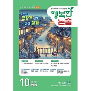 행복한 논술 초등학생용 중급 202호 (2024.10), 이태종NIE논술연구소