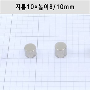 네오디움 원형자석 지름10mm 높이8mm/10mm, 10×8mm