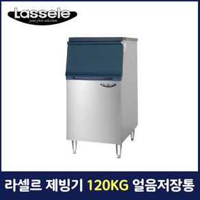 라셀르 제빙기 120KG 얼음저장통 업소용 영업용 카페용 LIMB-140