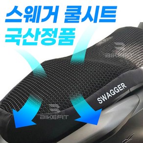 오토바이 스웨거 쿨시트 PCX NMAX 포르자 XMAX 비전 어드레스 여름 방석 국내산, 1개