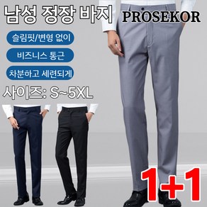 1/1+1 남자 정장바지 스판 바지남자 정장바지 빅사이즈 남자캐주얼바지남자 양복바지 검정 스십/폭신폭신(S~5XL/3colos)