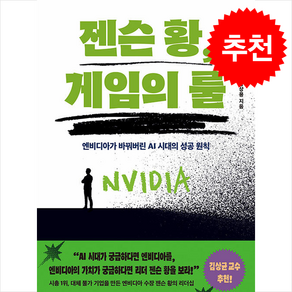 젠슨 황 게임의 룰 + 쁘띠수첩 증정, 해냄출판사, 장상용