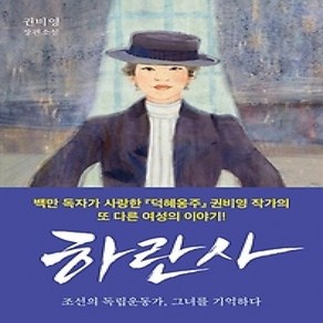 [개똥이네][중고-상] 하란사