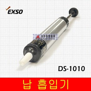 EXSO(엑소) EXSO 납 흡입기 DS-1010 전기 납땜흡입기 DS1010 엑소 납흡입기, 02)EXSO DS-1010, 1개