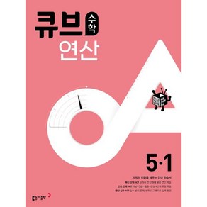 큐브수학 연산 초등 수학 5-1 (2025년용), 동아출판, 수학영역, 초등5학년