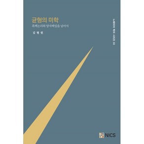 균형의 미학:흑백 논리와 양자택일을 넘어서