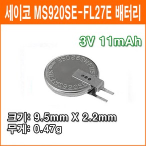 세이코 SEICO MS920SE-FL27E 벌크 1개입 3V 11mAh [GPS 백업배터리], 1개, 1개