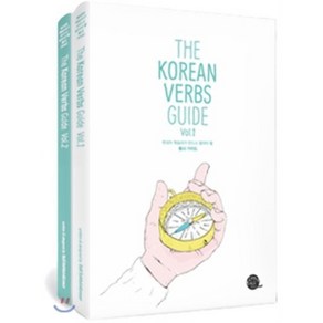 The Korean Verbs Guide 한국어 학습자가 반드시 알아야 할 동사 가이드