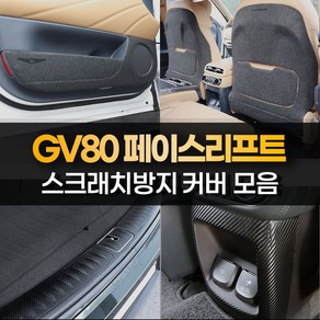 [카비니] GV80 페이스리프트 호환 차량 용품 문콕 방지 도어커버 트렁크 보호 몰딩 랩핑, 12 DJ_콘솔후면커버, 카본