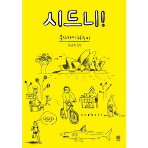 시드니, 비채, <무라카미 하루키> 저/<권남희> 역