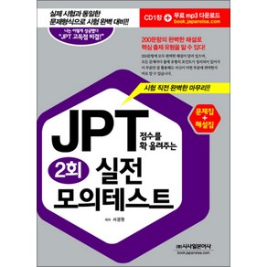 JPT 점수를 확 올려주는 실전 모의테스트 2회, 시사일본어사