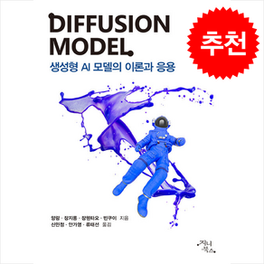 디퓨전 모델 DIFFUSION MODEL, 양링,장지롱,장웬타오,빈쿠이,신민정,안가영,류태선, 지니북스