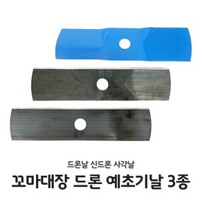 꼬마대장 드론 예초기날 km6 꽈배기 이도날 일자형 사각날 신드론 저진동 무중력 안전인증 국내산 제초기