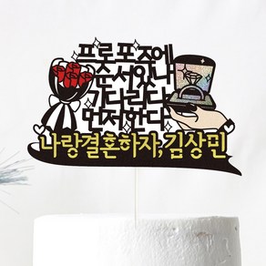 비비드레인 역 프로포즈 케이크토퍼, 1개, 09-프로포즈