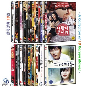 [DVD] 한국영화 18편 - 7급 공무원+나탈리+사랑이 무서워+색화동+어린 왕자+그 해 여름 외