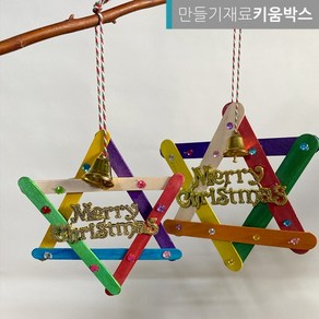 크리스마스 만들기 장식 별 오너먼트 DIY 꾸미기 세트