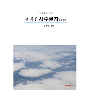유쾌한 사주팔자, BOOKK(부크크)