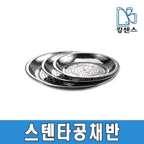 스텐타공채반, 1개