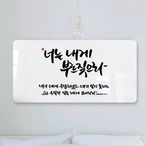 데코헤븐리 순수캘리 성경말씀액자 - SA0145 예레미야 33장 3절 액자, 40cmx20cm(아크릴)