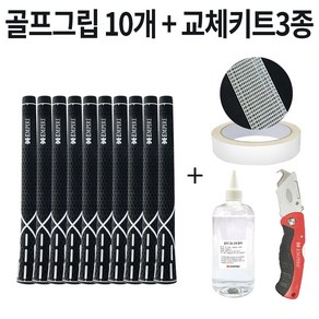 1시전 주문 빠른출고 골프그립 10개 + 골프 그립 교체 용품 세트