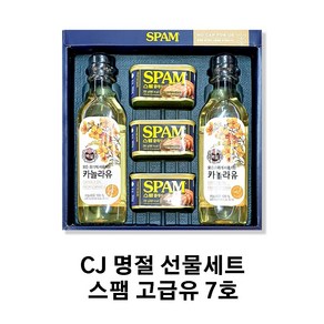 CJ 명절 선물세트 스팸 고급유 7호 (스팸 카놀라유), 1세트