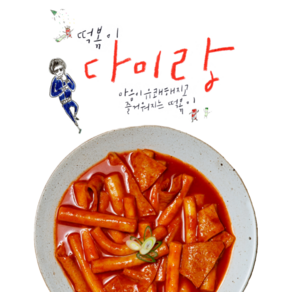 다미랑떡볶이 2팩 개당400g 당일생산, 400g, 2개