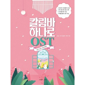 칼림바 하나로 OST, 그래서음악(so music), 귤낭