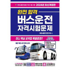 2024 완전합격 버스운전 자격시험문제 (개정9판 8절)