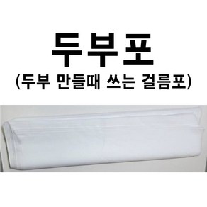 두부포 두부면포 두부거름망 두부부직포 두부만들기 부직포, 1개, 50개입