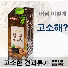 [ 950ml 12팩 ] 영양과 고소함을 더한 삼육두유 검은콩 호두아몬드, 12개