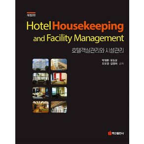 호텔객실관리와 시설관리, 박대환, 유동윤, 조보경, 김영화(저), 백산출판사