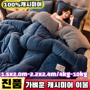 [100%진품] 두껍고 따뜻한 캐시미어 이불 순색 겨울 이불 패드, (1.5x2.0m 2kg, 옥가루*1개