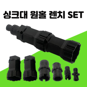 세면대 싱크대 만능 원홀 렌치 SET