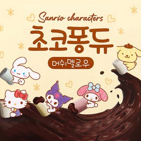 산리오캐릭터즈 초코퐁듀&머쉬멜로우-24EA, 단품, 상세페이지 참조