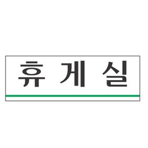 HY 휴게실 아크릴 안내 표지판 휴게실안내 휴게실안내판 휴게실표시