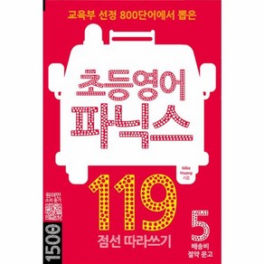 웅진북센 초등영어 파닉스 119 - 배송비 절약 문고 5, One colo  One Size, One colo  One Size