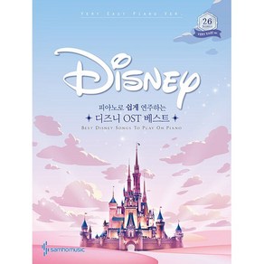 [삼호뮤직] 피아노로 쉽게 연주하는 Disney 디즈니 OST 베스트 Vey Easy