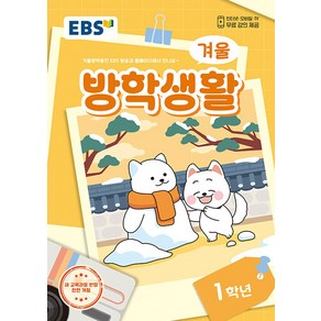 EBS 겨울방학생활 초등 1학년 (2025), 단품, 단품